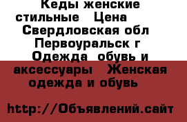 Кеды женские стильные › Цена ­ 450 - Свердловская обл., Первоуральск г. Одежда, обувь и аксессуары » Женская одежда и обувь   